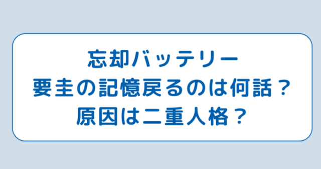 忘却バッテリー要圭の記憶戻るのは何話？原因は二重人格？